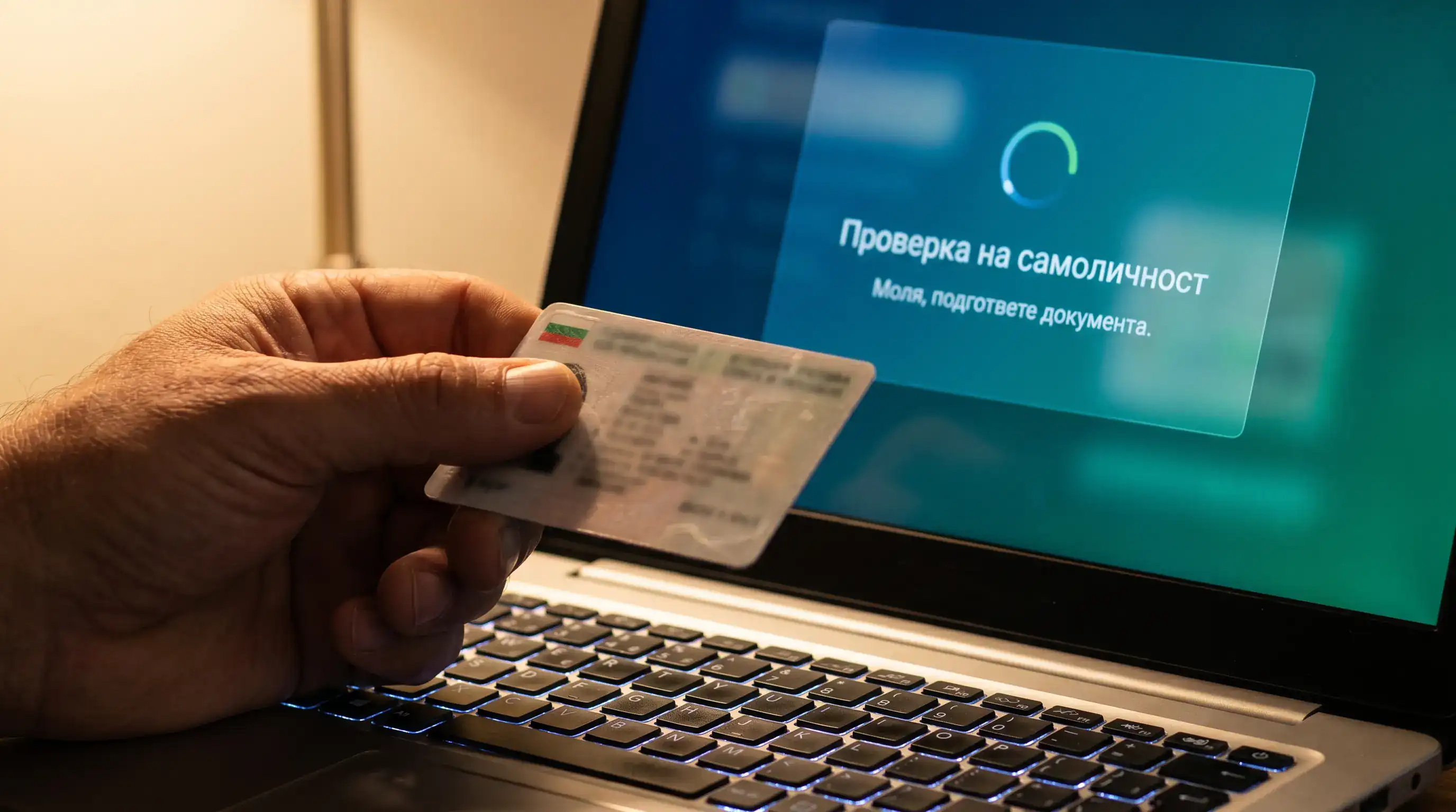 Проверка на документ за пълнолетие при оператор